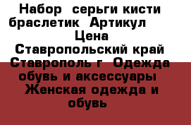  Набор (серьги-кисти  браслетик)	 Артикул: kist_76-56	 › Цена ­ 950 - Ставропольский край, Ставрополь г. Одежда, обувь и аксессуары » Женская одежда и обувь   